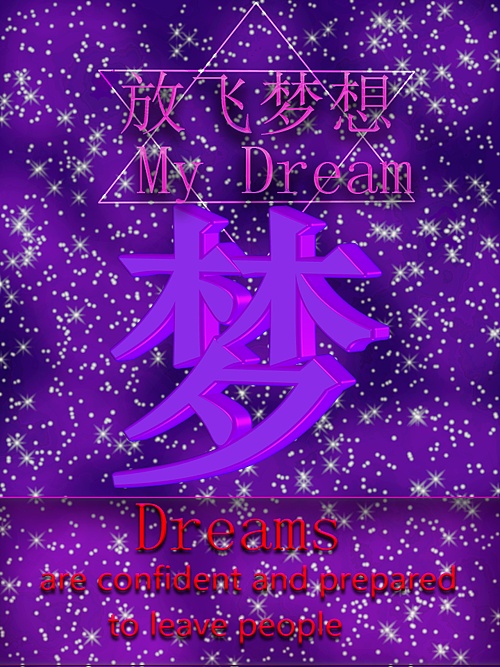 《my dream》 海报设计