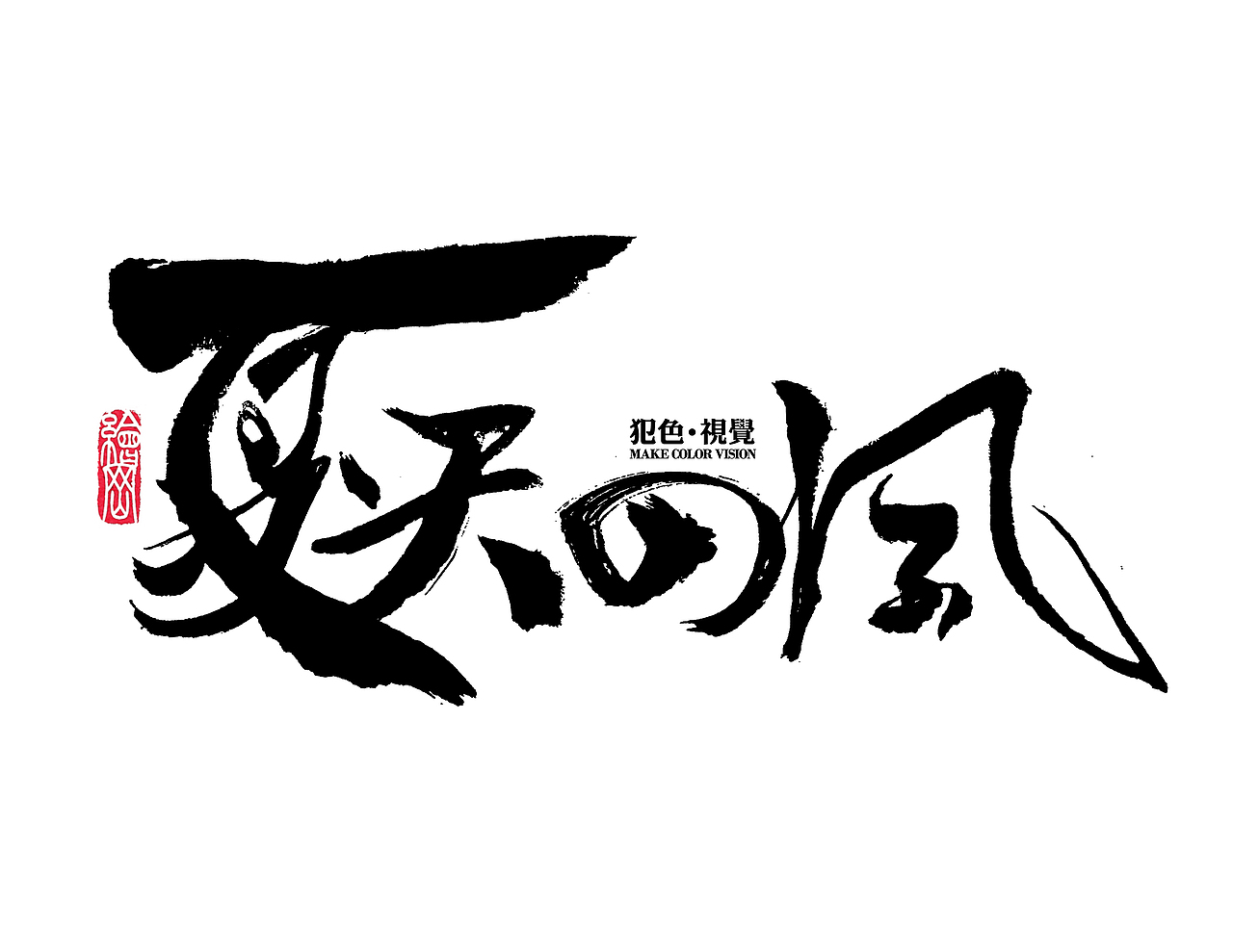 犯色视觉摄影机构2017主题字体设计（图ZNjkzNzI3MDA=） - 字体/字形 - 站酷设计师Aksa飞原创素材 - 站酷ZCOOL