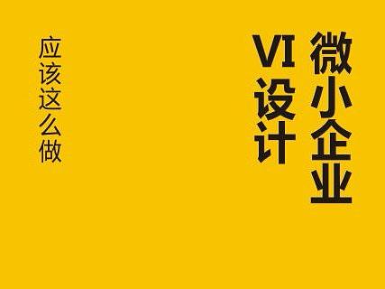 微小企业VI设计应该这么做