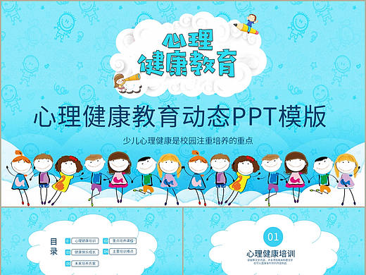 卡通蓝色校园少儿学生心理健康注重培养课件PPT模板