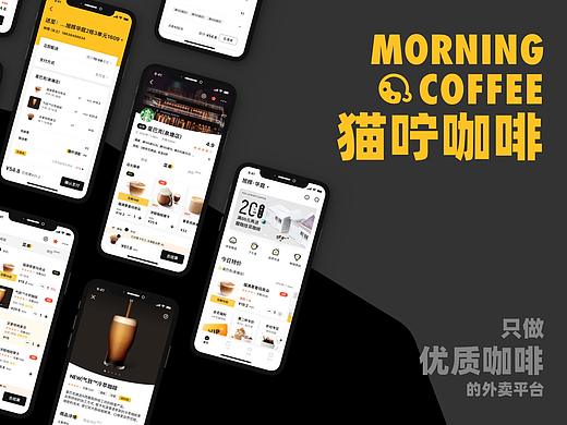 猫咛咖啡/Morning Coffee -- 咖啡外卖APP