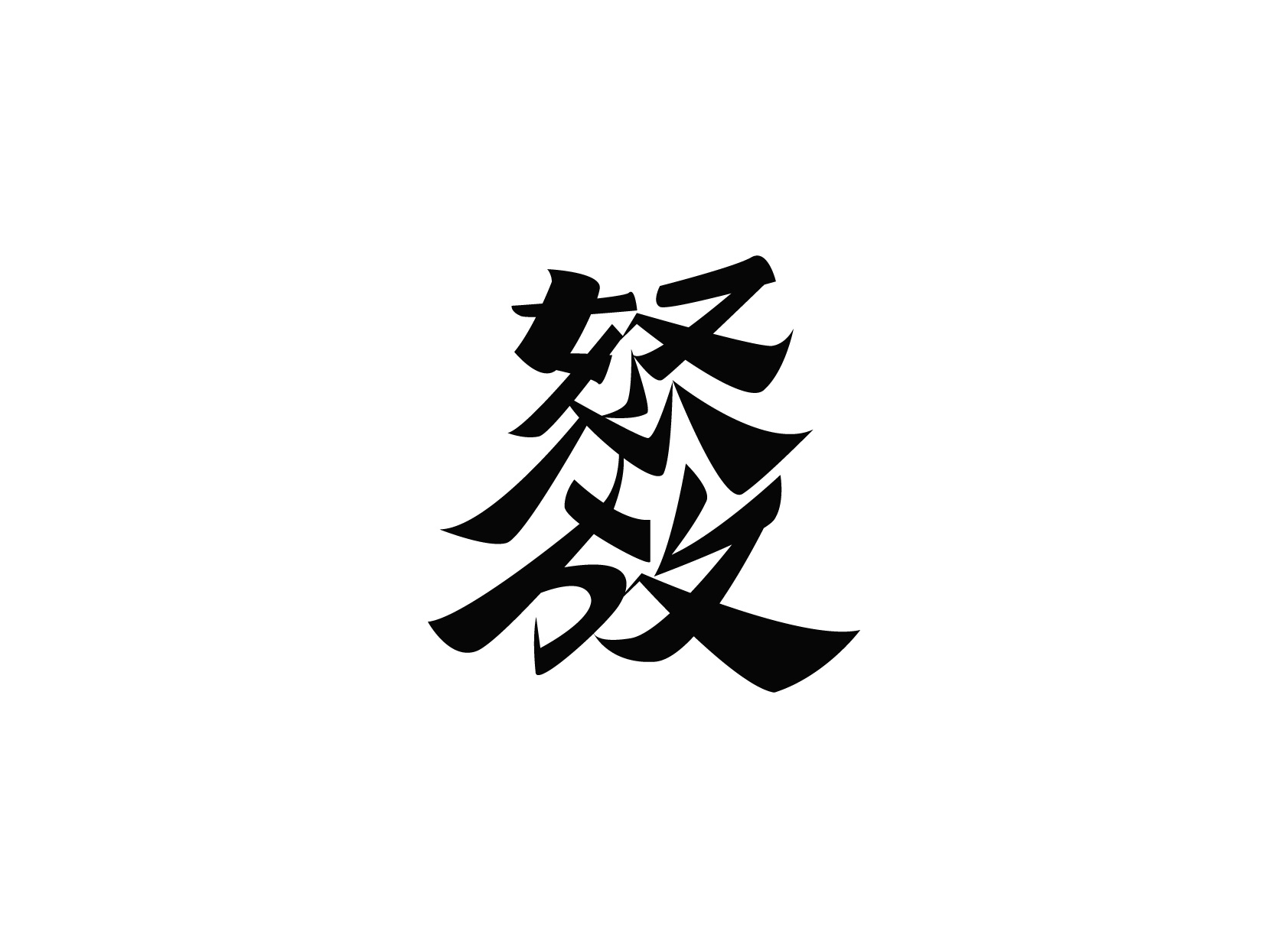 【戊辰设计】上半年字形小节|平面|字体/字形|张小波 - 原创作品