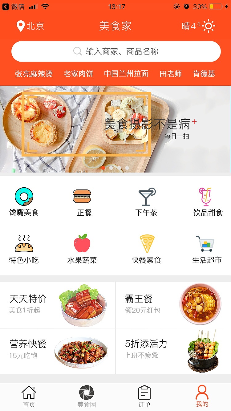 美食app