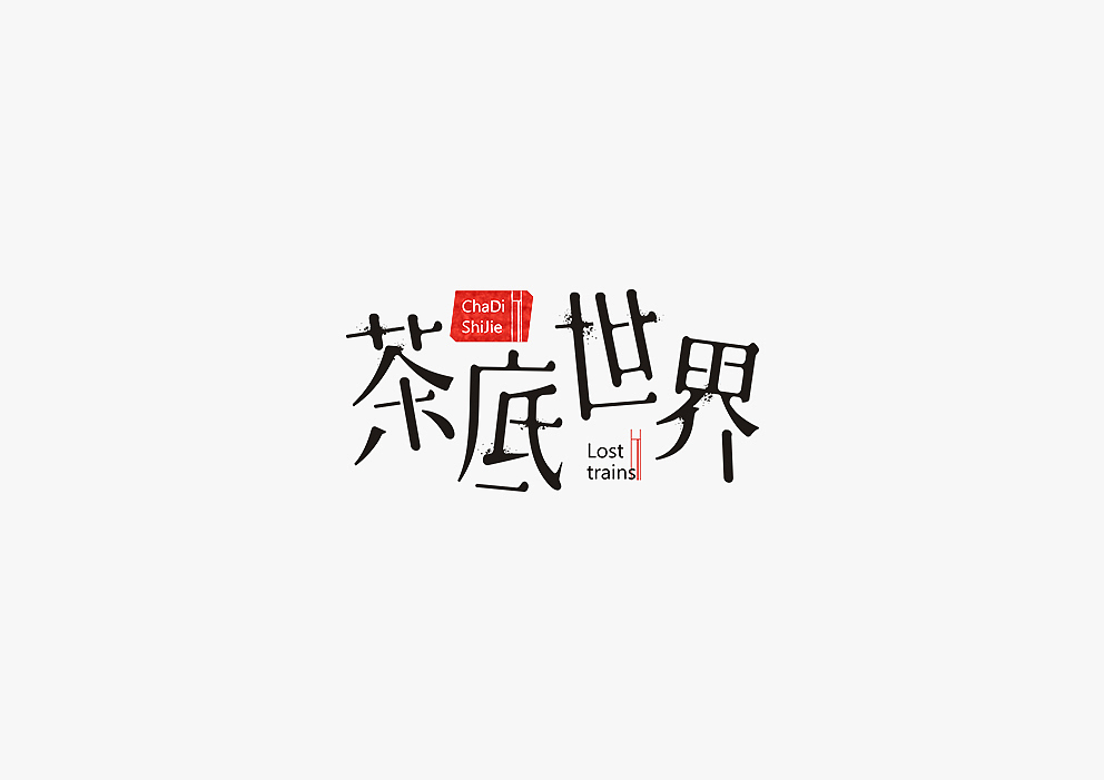 【见字如面Ⅱ】八月字体设计集合
