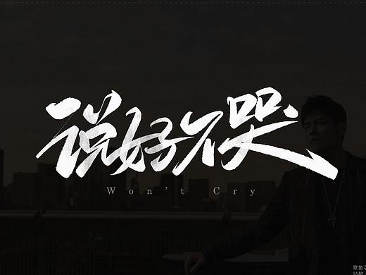 《说好不哭》手写书法字体设计