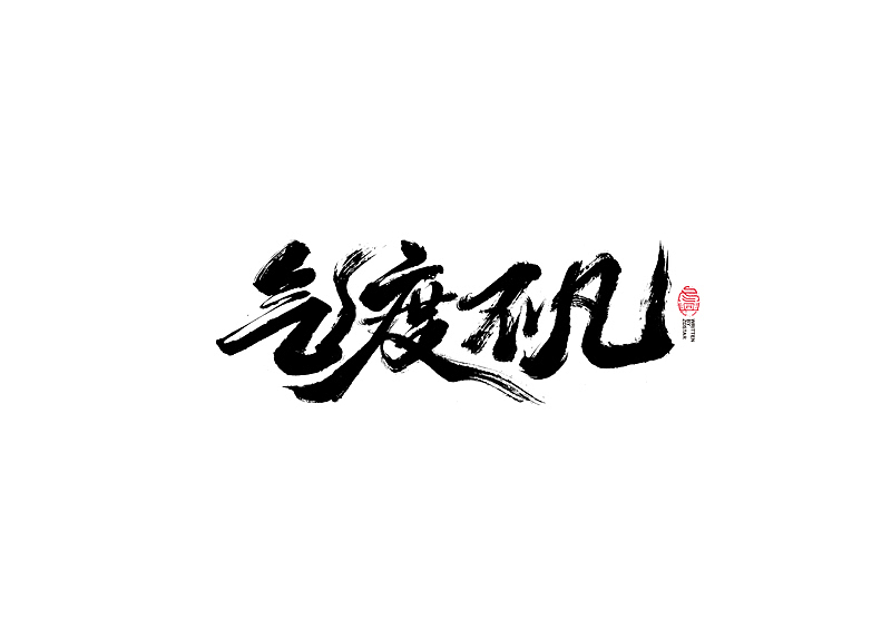 书法字体设计｜第103回（图ZMjQxODUyNzY0） - 字体/字形 - 站酷设计师冬兴原创素材 - 站酷ZCOOL