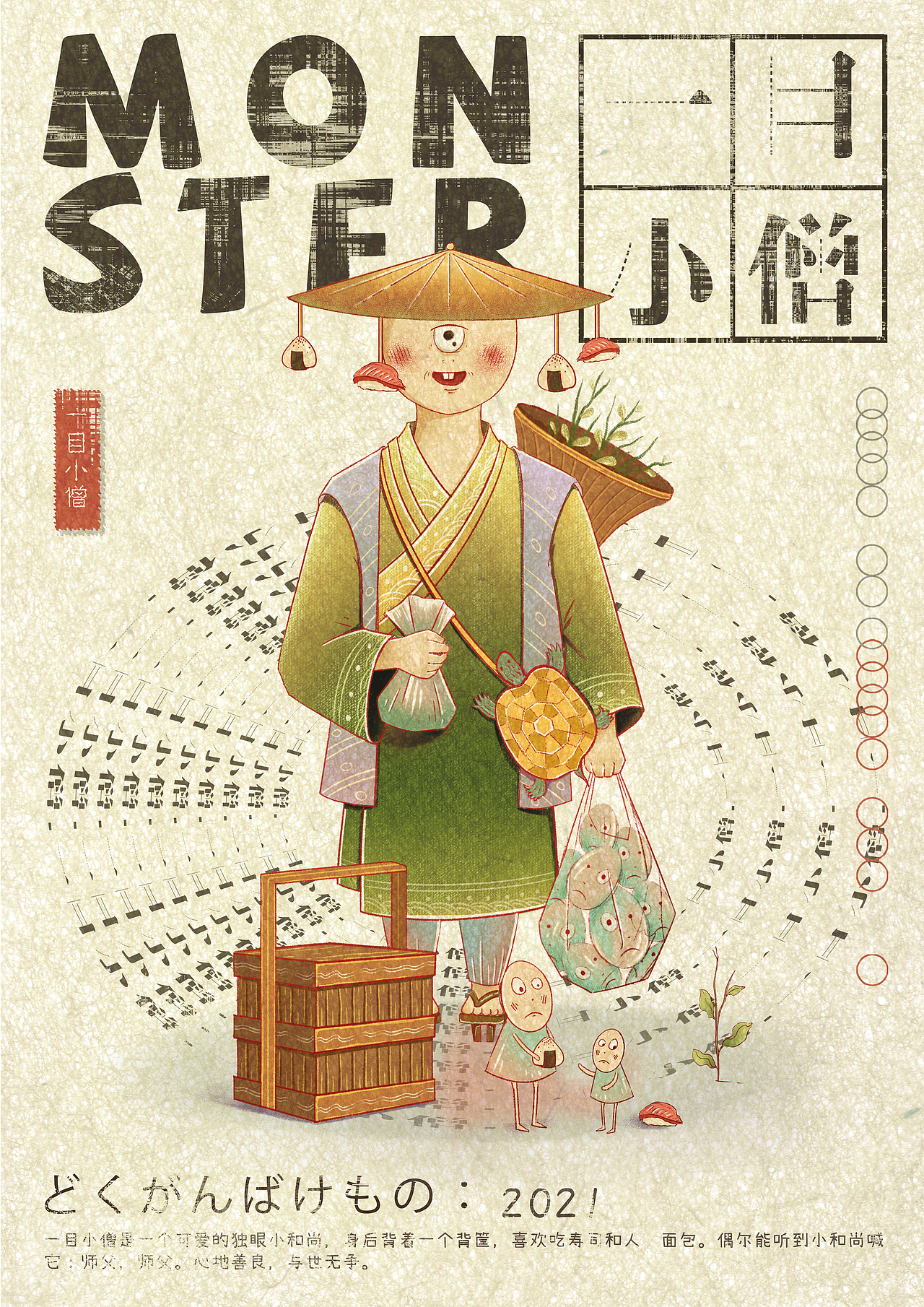 具有独眼特征的妖怪形象众多,并深受日本当地的喜爱,一目小僧就属于