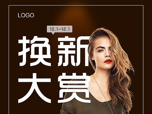 服装换新（个人主页-ZMjUwMjI1MjQ=） - 海报 - 站酷设计师wangbuchuan原创素材 - 站酷ZCOOL