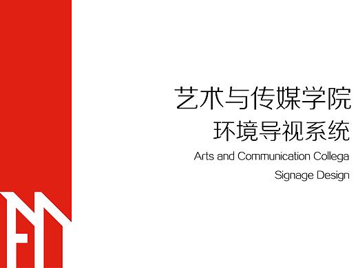 艺术与传媒大楼导视改良