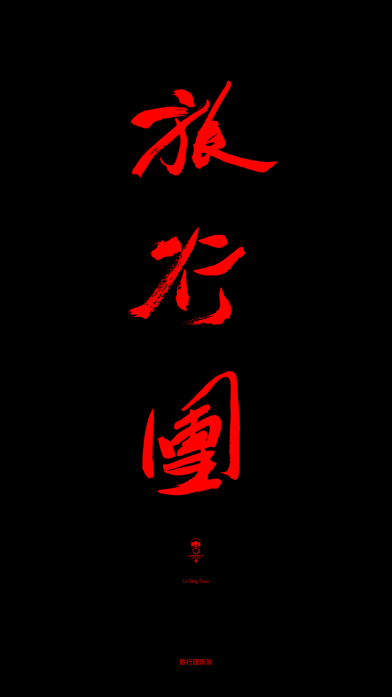 乐队（图ZMTY3NDEzNjQ0） - 字体/字形 - 站酷设计师黄叁少原创素材 - 站酷ZCOOL