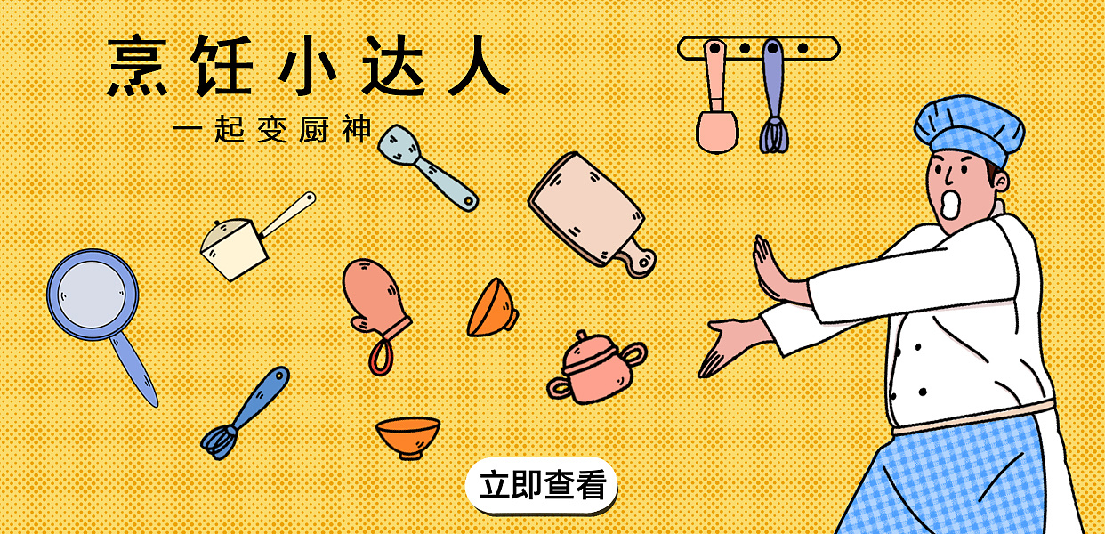 烹饪小达人|插画|艺术插画|米汤画画 - 原创作品 - 站酷 (zcool)