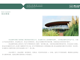 弥远咖啡（MIYUAN COFFEE)品牌全案设计（部分内容）