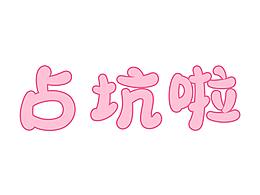 先占个坑啦~
