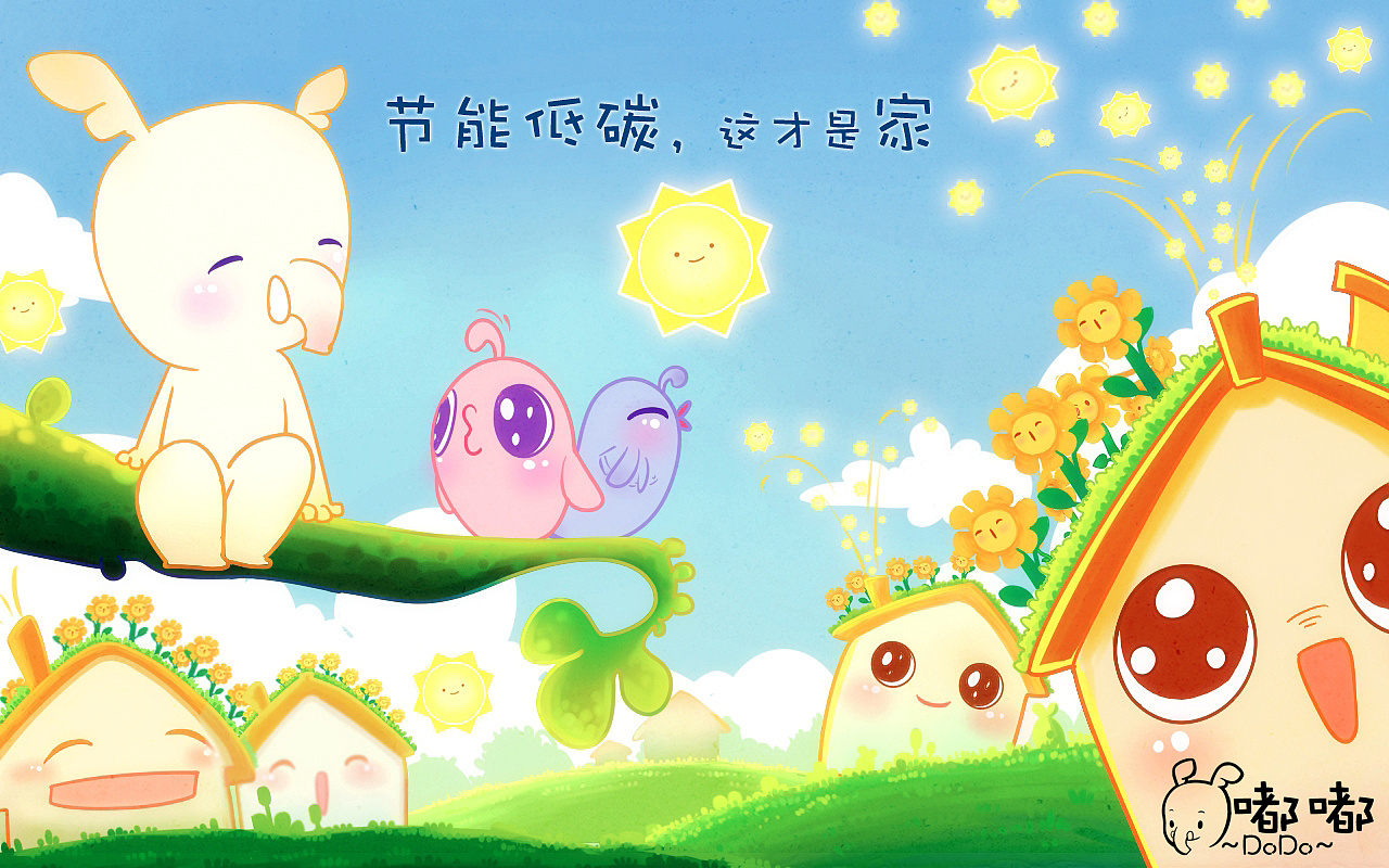 节能低碳,这才是家