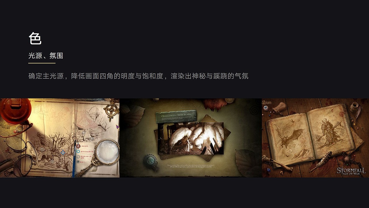 在色的方面，我主要提炼出三个元素，
1.明确的光源，这样有两个好处，明确的视觉焦点，吸引视线，还有强烈的氛围感<br>2.暗角处理，这样同样有利于塑造视觉中心点，进一步提升画面中神秘的氛围感<br>3.饱和度的变化，以饱和度的变化，促进信息层级的变化，我说的是促进，而不是控制，因为还有其他因素在影响信息层级的变化<br>