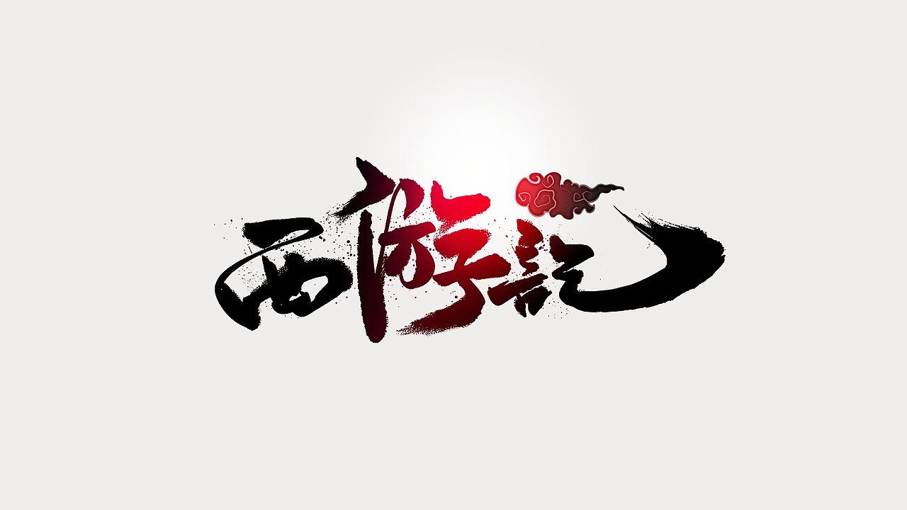 字体设计（图ZMTU5NzYxMzU2） - 字体/字形 - 站酷设计师邓少波原创素材 - 站酷ZCOOL