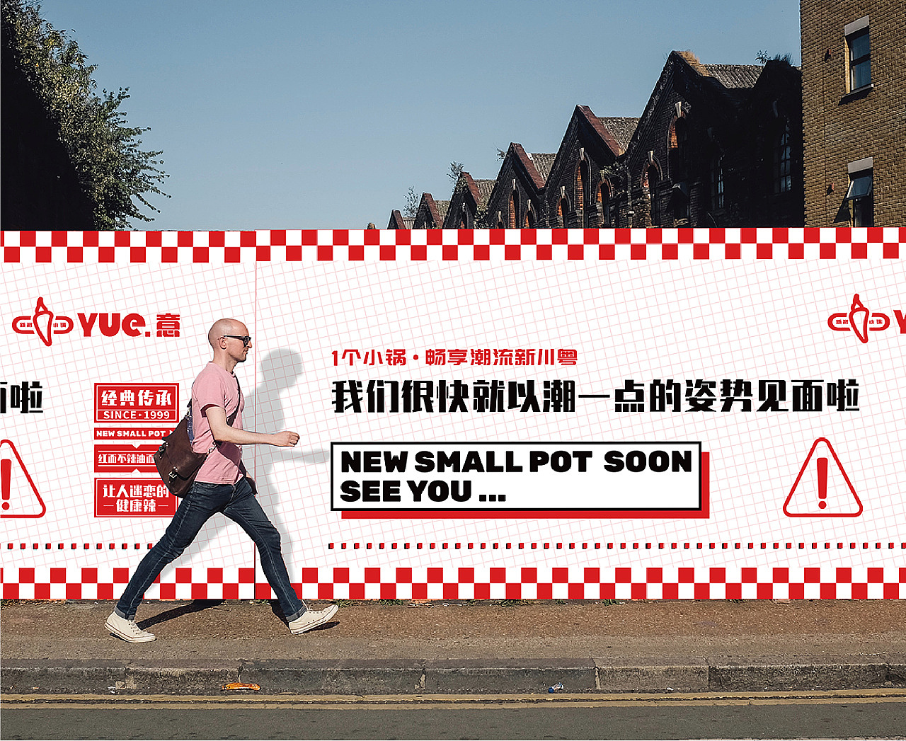 YUE意·新派潮流小锅(餐饮品牌)