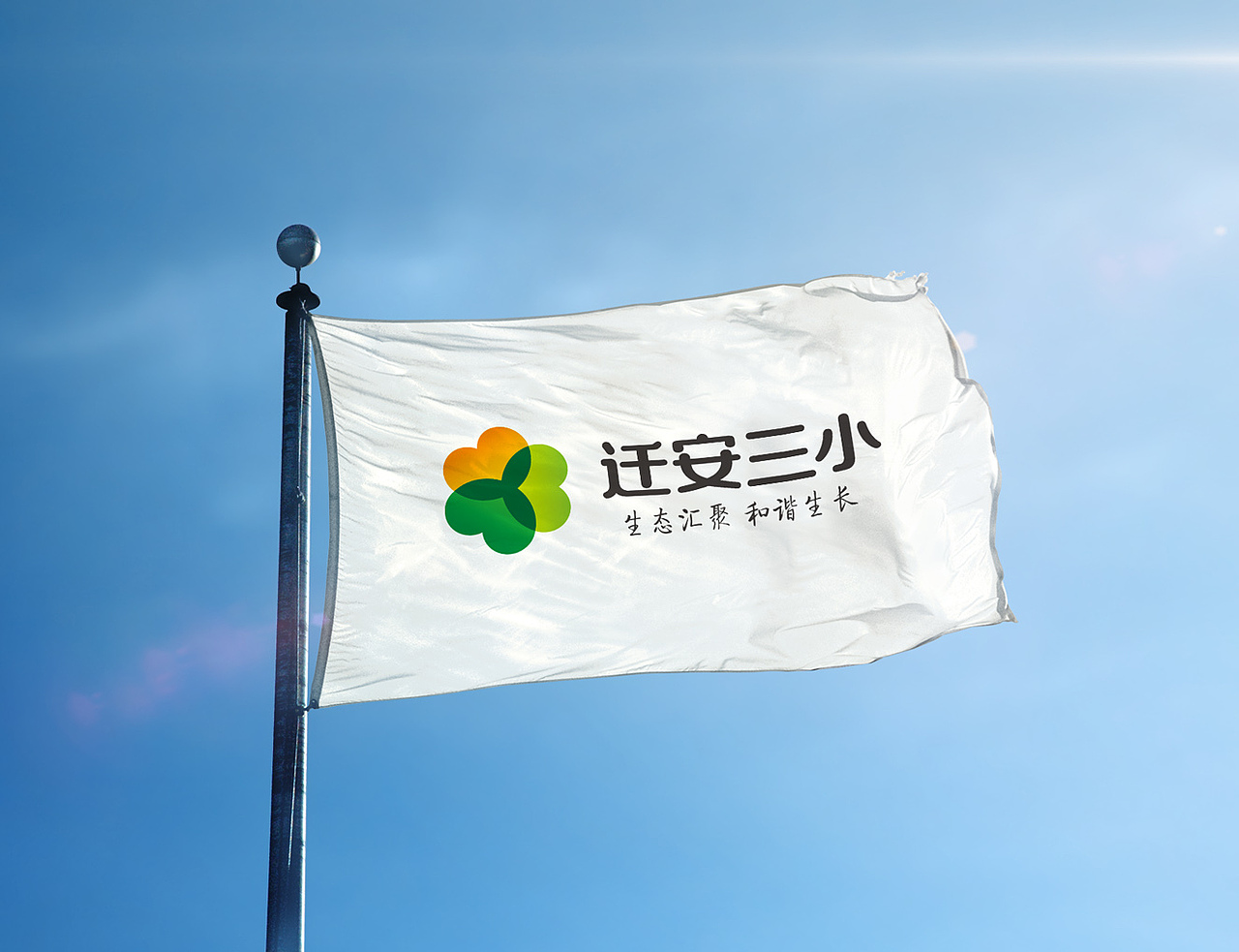 迁安三小VI设计