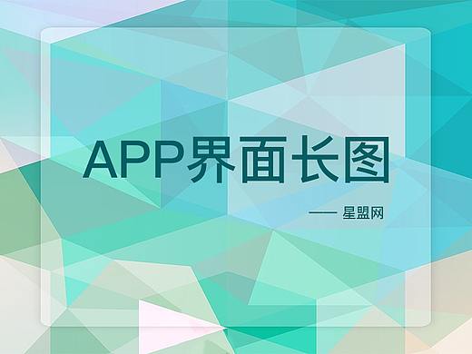 APP界面长图-电商