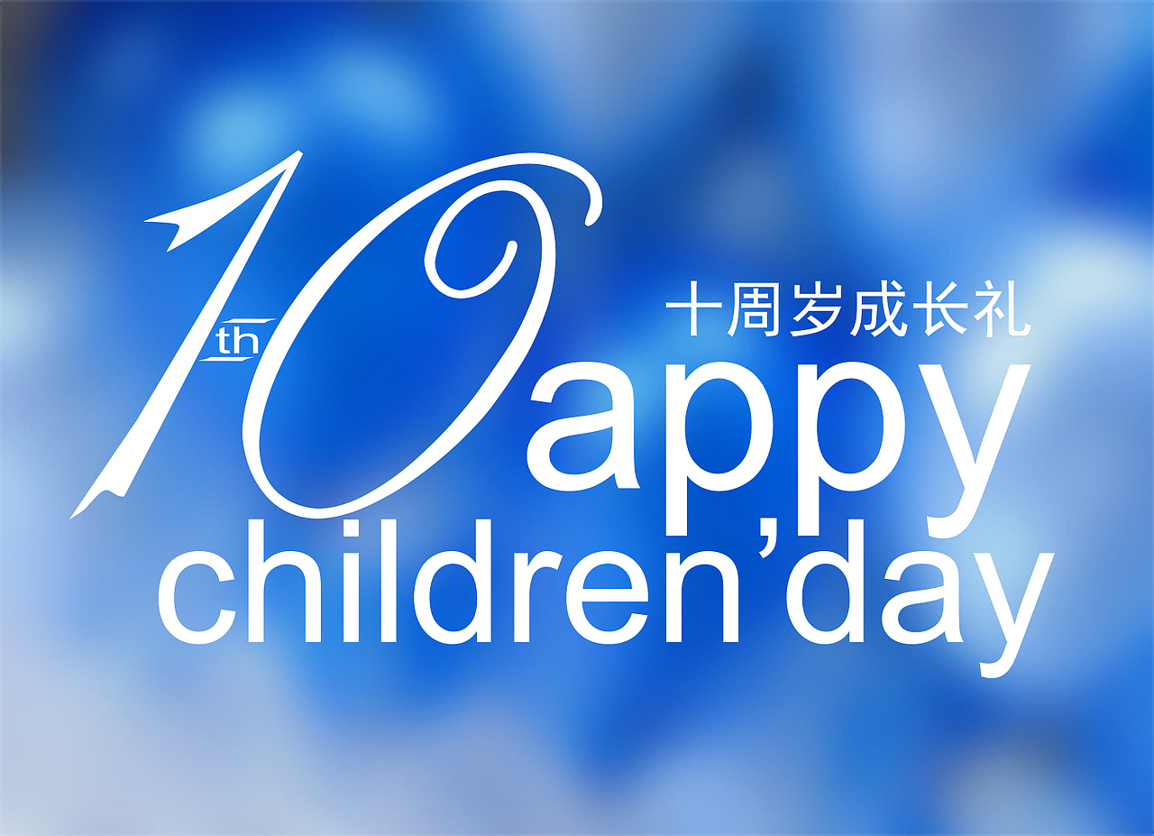 儿童节十周岁成长礼