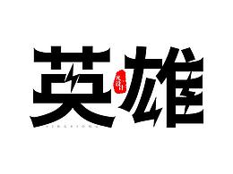 英雄字体设计