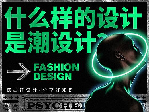 什么样的设计是潮设计？