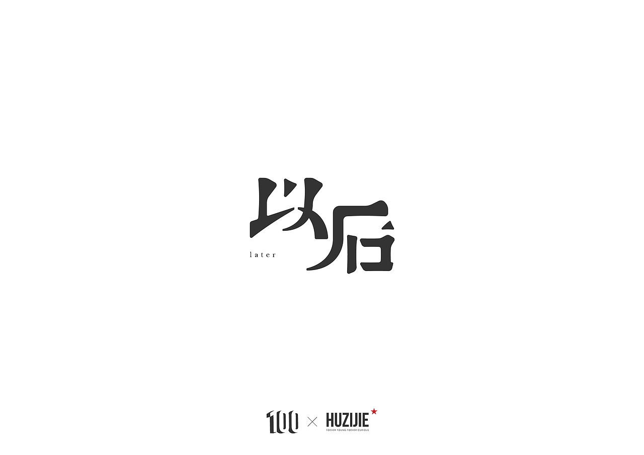 字体设计（图ZMTA2NDY0OTUy） - 字体/字形 - 站酷设计师equhu原创素材 - 站酷ZCOOL