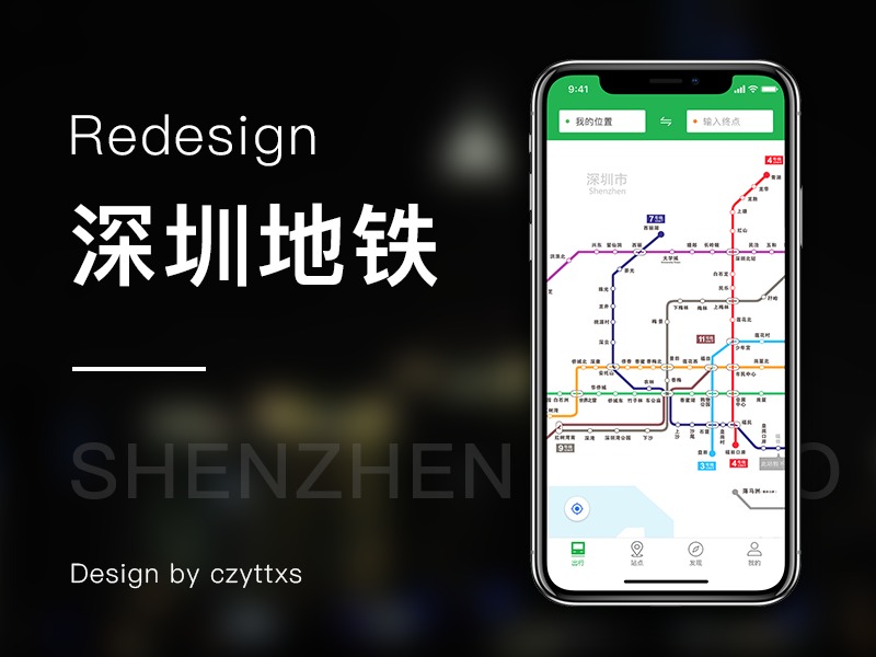 深圳地铁Redesign