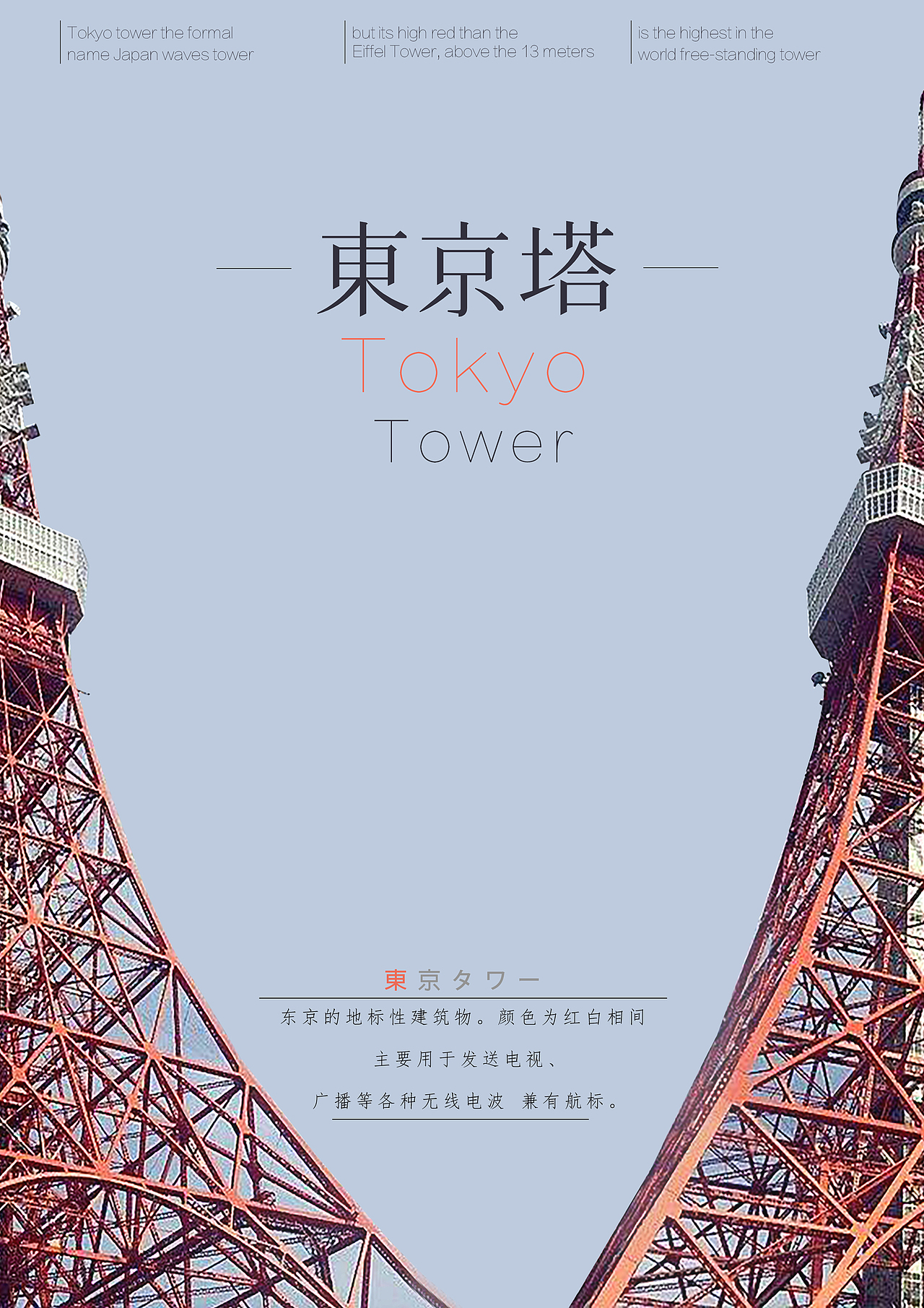 分享标签平面设计海报东京塔作品信息创作时间2020/05/28【字演生肖】