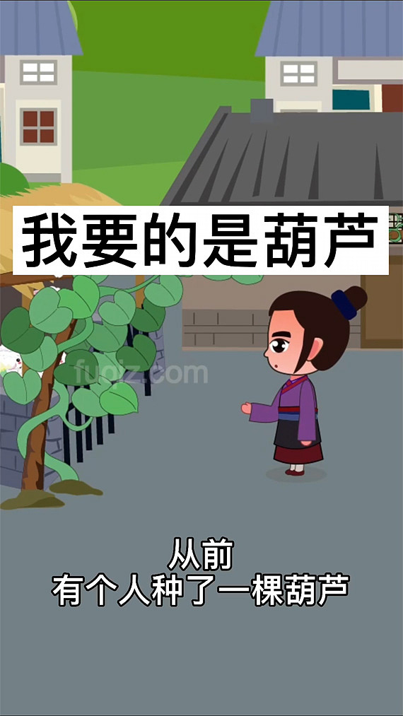 小学语文课件动画我要的是葫芦 课件动画制作公司flash（图ZMjY4MjI0NTI0） - 动画片 - 站酷设计师动画制作工作室原创素材 - 站酷ZCOOL