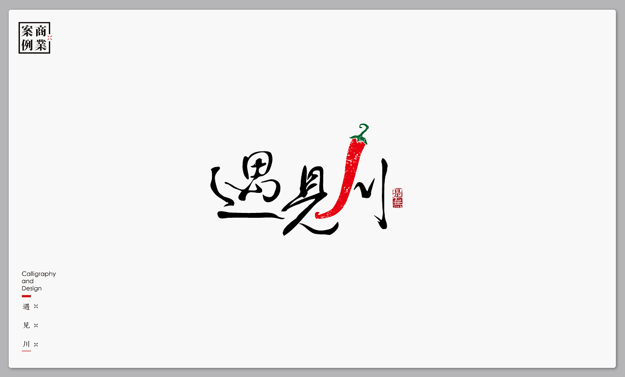 字体设计-书法呈现