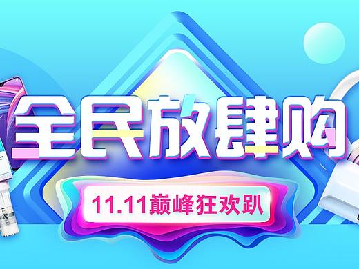 全民放肆够双11