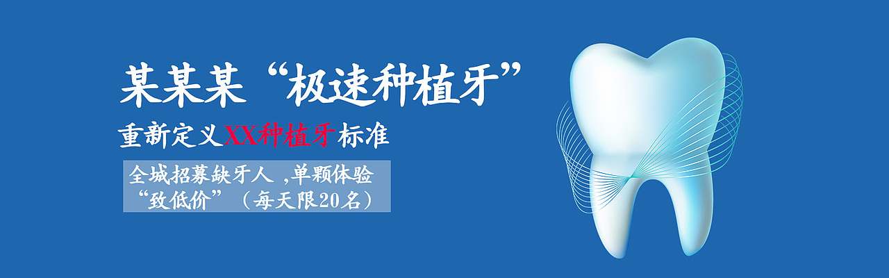牙齿种植banner（图ZMTA3NTg4NjU2） - 运营设计 - 站酷设计师清谷幽然原创素材 - 站酷ZCOOL
