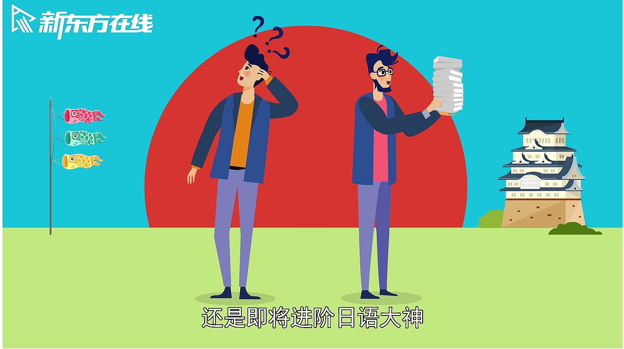 新东方-日语宣传片（图ZMjgxMjMzMTY4） - 其他动漫 - 站酷设计师水木动漫原创素材 - 站酷ZCOOL
