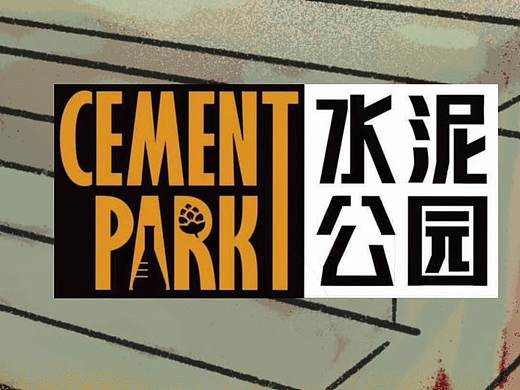 贵阳市 水泥公园 精酿实验室 2020跨年海报