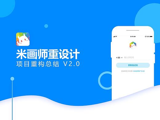 米画师APP改版设计