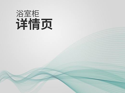 浴室柜详情页/浴室柜定制/高端浴室柜/简约浴室柜定制