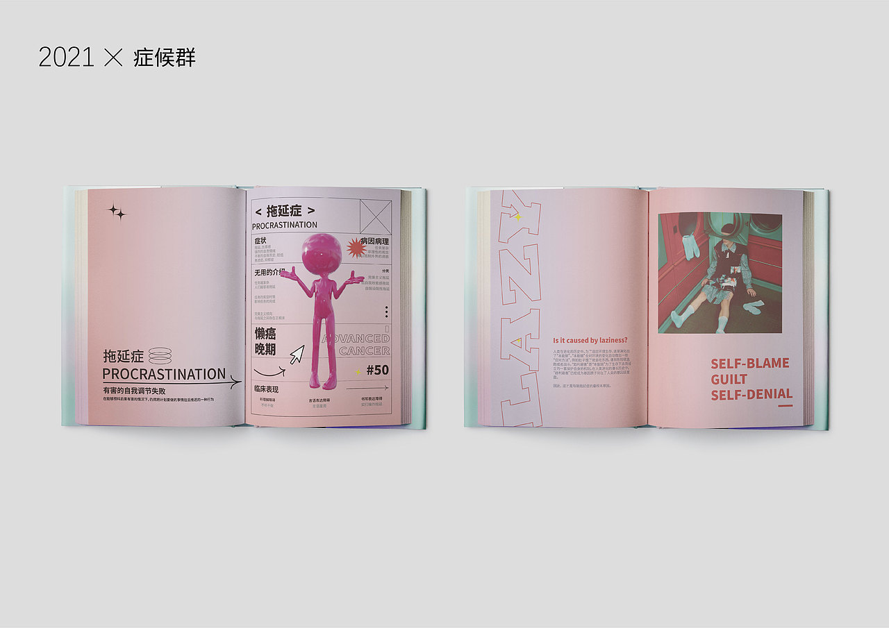 《现代病—症候群》