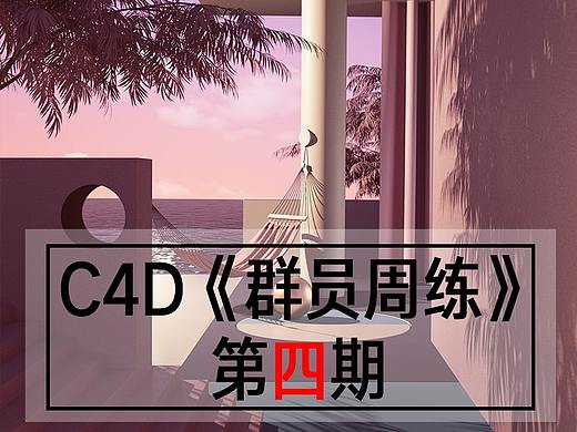 C4D《群员周练习(四期)》