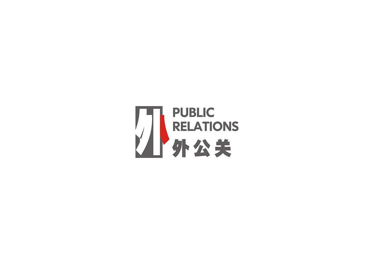 这些年的字体设计作品