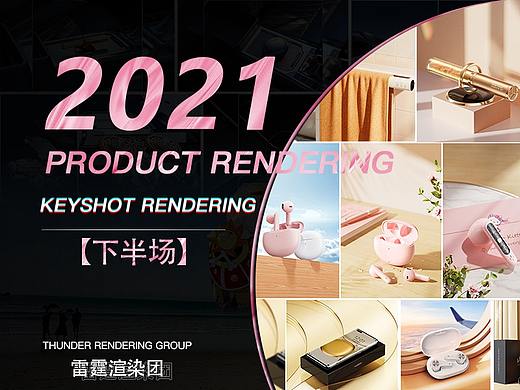 2021·½·下半场之【团队下半年作品展示】