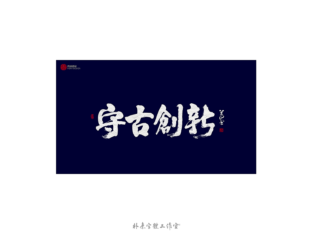 朴素 · 手写书法字体（图ZMTgzNTI1Njgw） - 字体/字形 - 站酷设计师返朴歸真原创素材 - 站酷ZCOOL