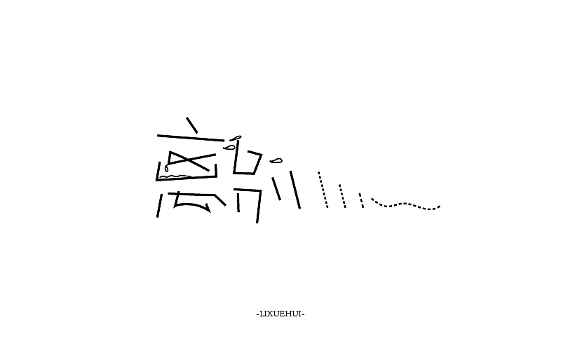 字体练习（图ZNTYxMTYwOTY=） - 字体/字形 - 站酷设计师嗯哈兔子原创素材 - 站酷ZCOOL