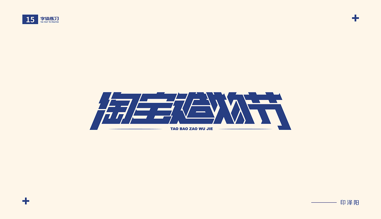 字体练习（图ZMjIzNTEzMTYw） - 字体/字形 - 站酷设计师The_Young_印原创素材 - 站酷ZCOOL