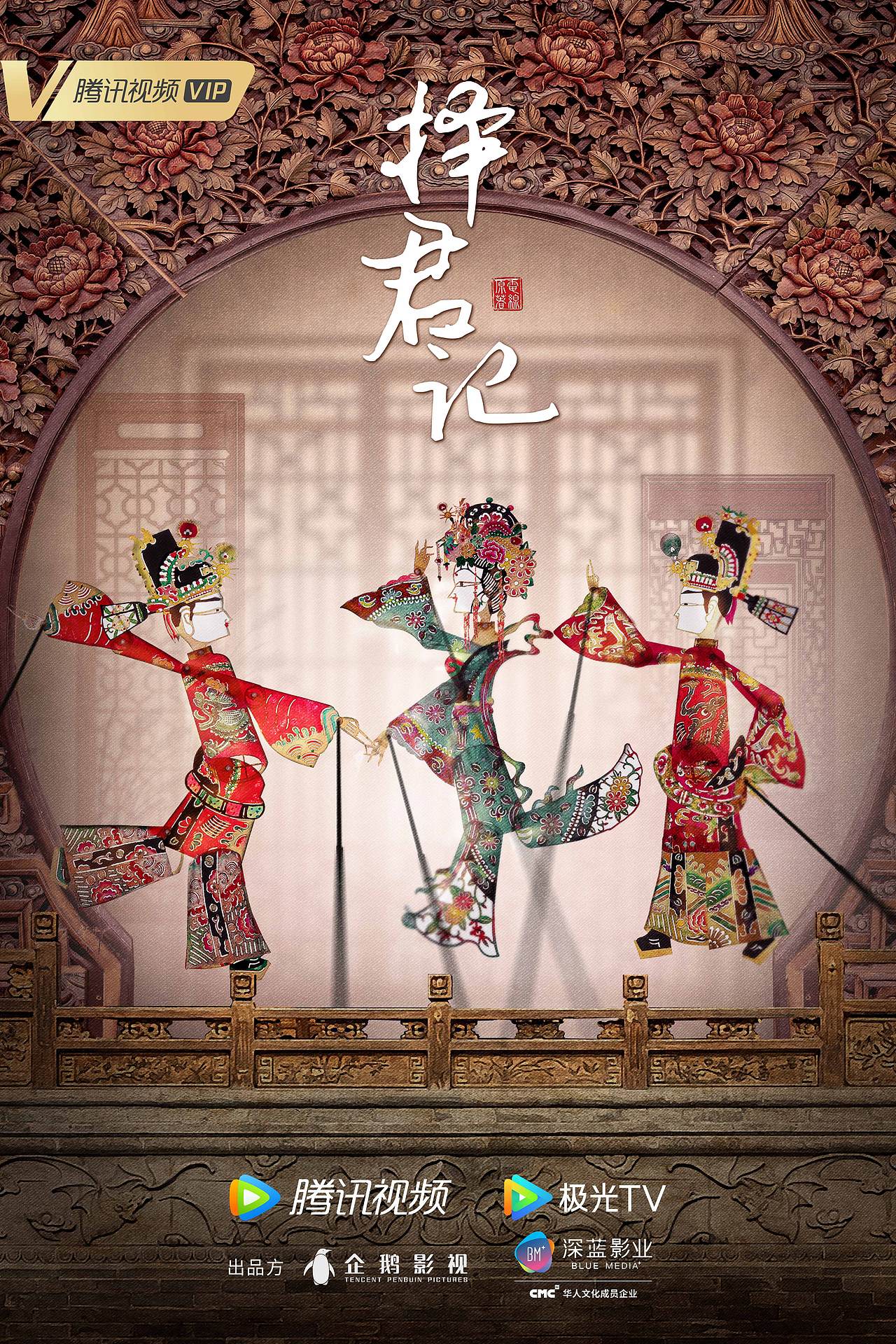 王以领衔主演的电视剧《择君记》概念海报 官宣海报公布,"皮影戏"