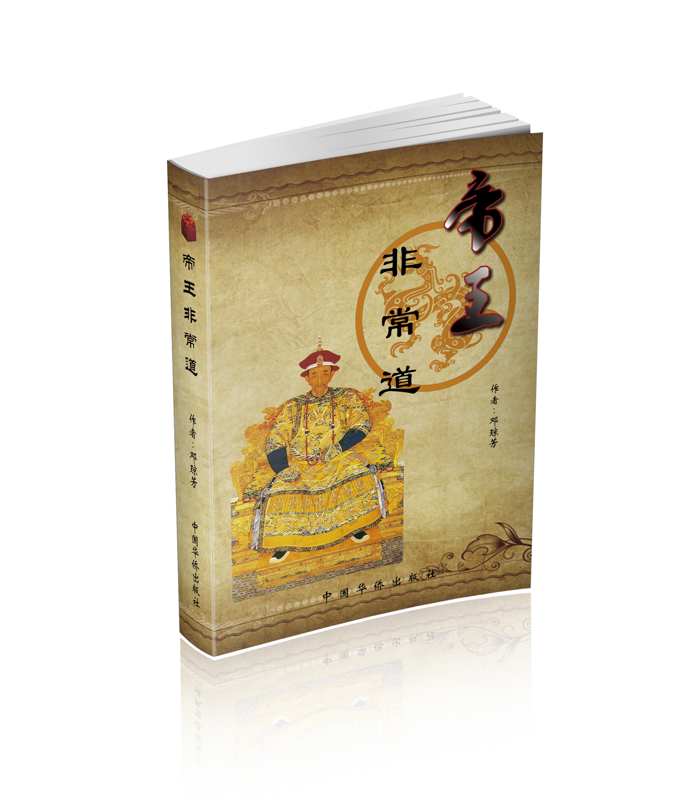 帝王非常道