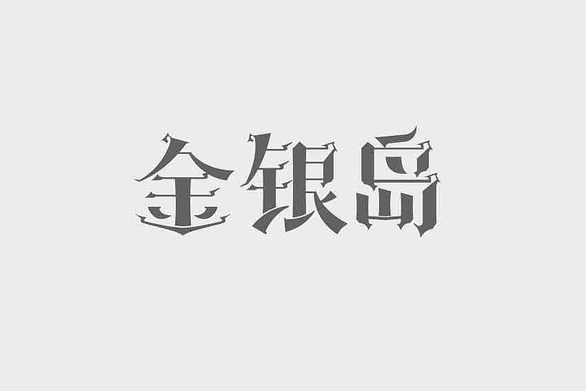 金银岛（图ZODg2ODg2MDA=） - 字体/字形 - 站酷设计师朱际新原创素材 - 站酷ZCOOL