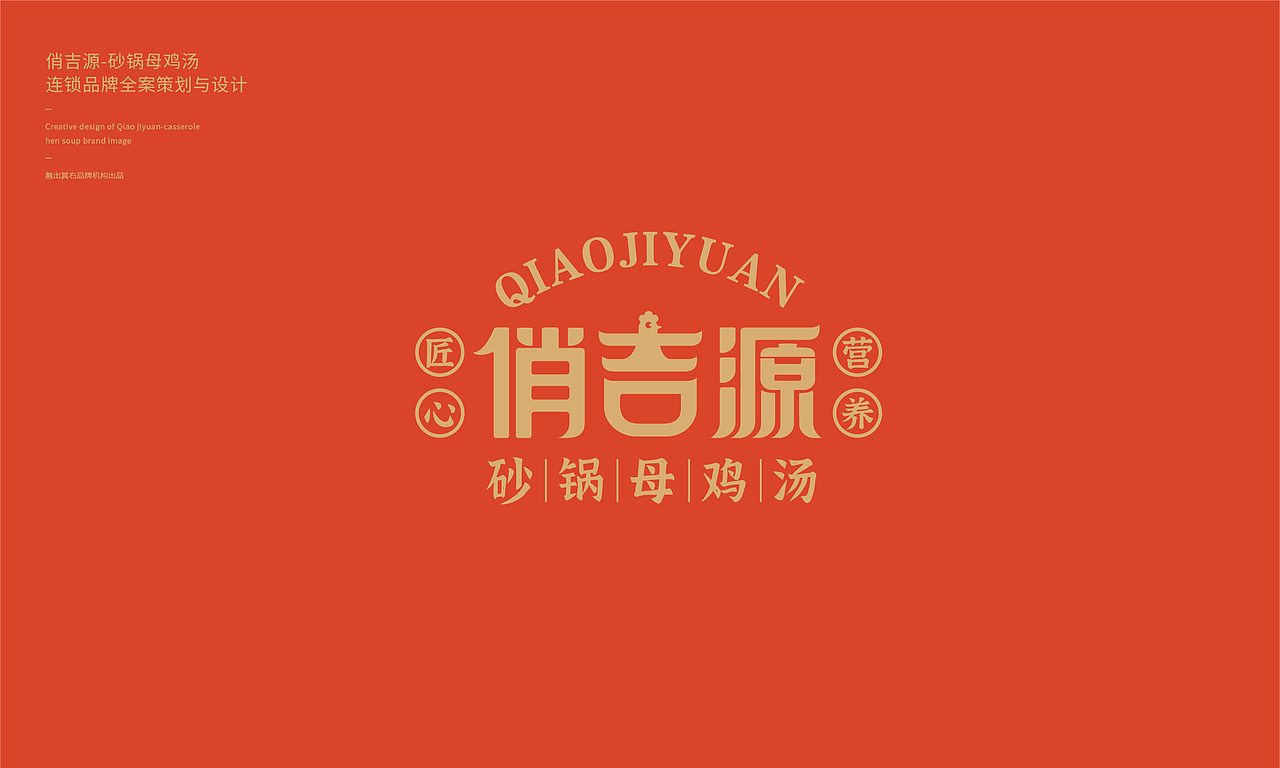 俏吉源砂锅母鸡汤丨连锁餐饮品牌全案策划与设计(图ZMjg0NjA5Mzk2) - 品牌 - 站酷设计师無出其右品牌設計原创素材 - 站酷ZCOOL