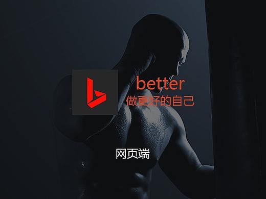 better 网页端（个人主页-ZMzY3OTI5NTI=） - 运营设计 - 站酷设计师流浪杰克原创素材 - 站酷ZCOOL