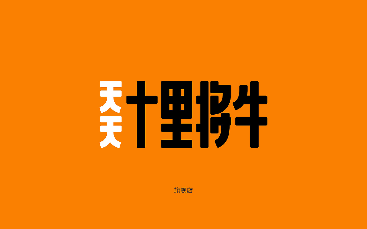 天天十里将牛烤肉品牌形象设计（图ZMjc1MzE3MDA4） - 品牌 - 站酷设计师拾渡设计周启富原创素材 - 站酷ZCOOL